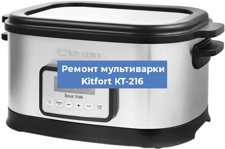 Замена чаши на мультиварке Kitfort КТ-216 в Воронеже